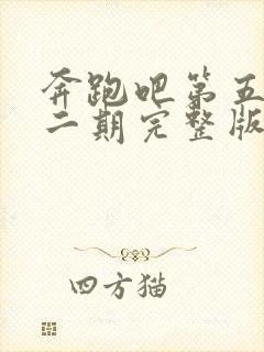 奔跑吧第五季第二期完整版免费观看