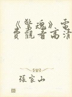 《惊魂》电影免费观看高清封面