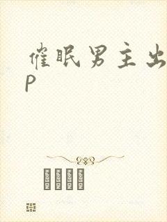 催眠男主出轨np封面