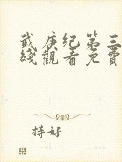 武庚纪第三季在线观看免费观看