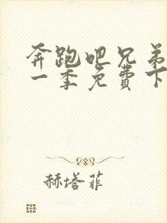 奔跑吧兄弟第十一季免费下载封面