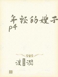 年轻的嫂子2mp4