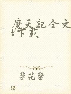 魔天记全文txt下载封面