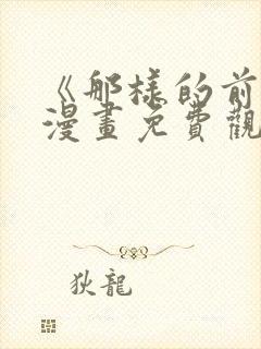 《那样的前辈》漫画免费观看封面