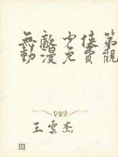 无敌少侠第三季动漫免费观看