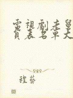 电视剧老舅的演员表名单大全封面