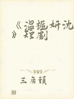 《温栀妍沈霁寒》短剧