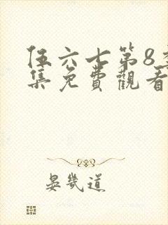 伍六七第8季全集免费观看