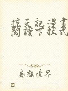 掠天记漫画免费阅读下拉式六漫画封面