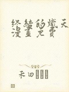 终结的炽天使的漫画免费