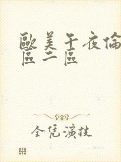 欧美午夜伦理一区二区
