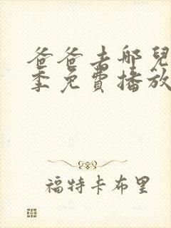 爸爸去哪儿第7季免费播放封面