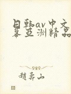 日韩av中文字幕亚洲精品
