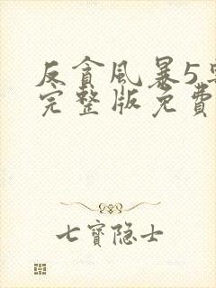 反贪风暴5粤语完整版免费播放