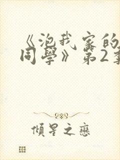 《泡我家的黑田同学》第2季动漫