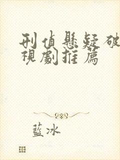 刑侦悬疑破案电视剧推荐