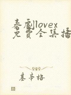 泰剧lovex免费全集播放第10集封面