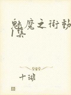 魅魔之街动漫第1集