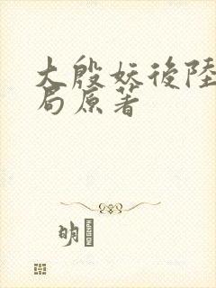 大殷妖后陆昭结局原著