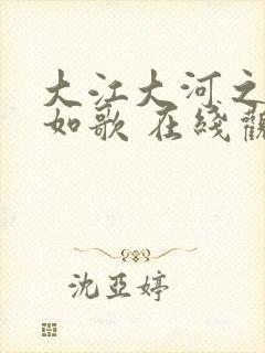 大江大河之岁月如歌 在线观看封面