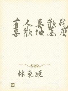 有人喜欢我我不喜欢他怎么办