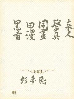 黑田同学来我家看漫画真人版普通话免费