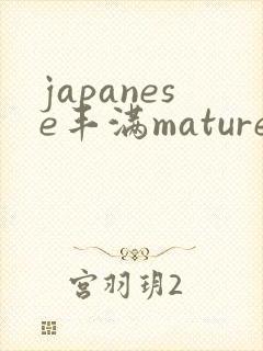 japanese丰满mature人妻
