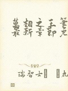 万相之王笔趣阁最新章节免费阅读封面