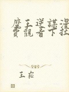 魔王逆谋漫画免费观看下拉式漫画大全