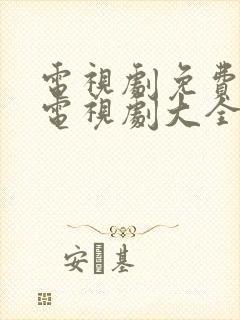 电视剧免费观看电视剧大全在线观看综艺