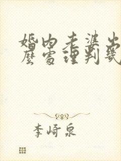 婚内老婆出轨怎么处理判几年封面