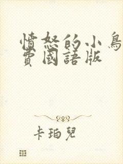 愤怒的小鸟2免费国语版封面