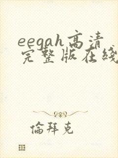 eegah高清完整版在线观看
