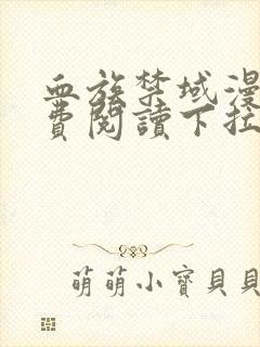 血族禁域漫画免费阅读下拉式六漫画