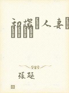 初撮り人妻トキュメント