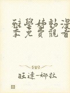 雅学姊动漫第一季免费观看