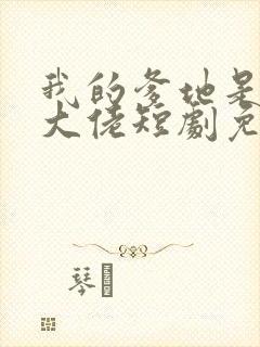 我的爹地是神秘大佬短剧免费观看