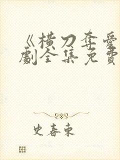 《横刀夺爱》短剧全集免费播放