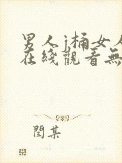 男人j桶女人p在线观看无遮挡封面