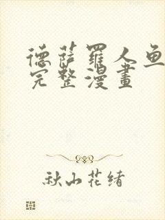 德萨罗人鱼免费完整漫画