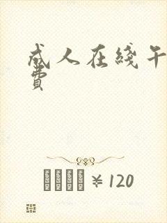 成人在线午夜免费