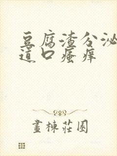 豆腐渣分泌物阴道口瘙痒