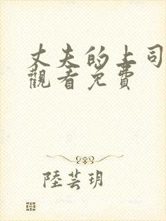 丈夫的上司在线观看免费