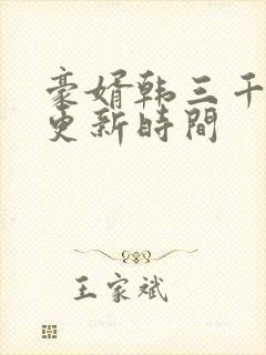 豪婿韩三千每天更新时间封面