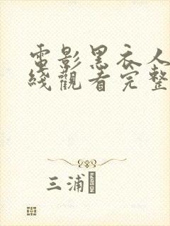 电影黑衣人3在线观看完整版免费