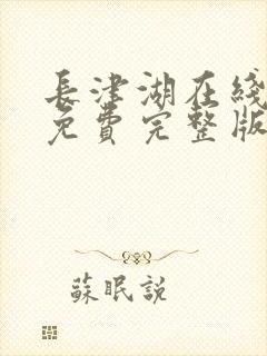 长津湖在线观看免费完整版影院