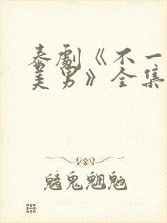 泰剧《不一样的美男》全集免费观看