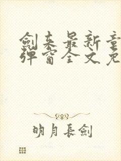 剑来最新章节无弹窗全文免费阅读