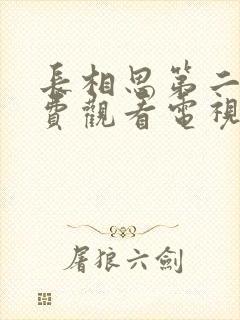 长相思第二季免费观看电视剧全集