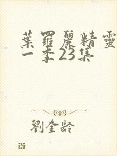 叶罗丽精灵梦十一季23集